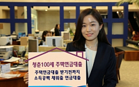 우리은행, '청춘100세 주택연금대출' 출시