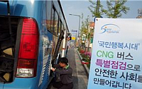 국토부, CNG버스ㆍ화물차 3만여대 특별 안전점검