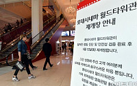 [포토]안전성 논란 '제2롯데월드 아쿠아리움-영화관 12일 재개장'