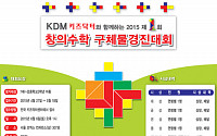 창의성 영재 교육 키즈닥터, 제1회 전국 창의수학 구체물경진대회(KDM) 개최