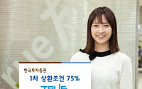 한국투자증권, 1차 상환조건 75% TRUE ELS 5892회 모집