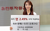 유진투자증권, 최저 연 2.49% 수익 지급하는 ELB 판매