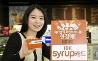 IBK기업은행, 포인트 카드 통합 'IBK-Syrup카드' 출시