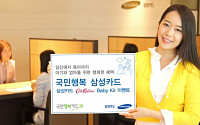 삼성카드, 임신·출산 진료비 혜택  ‘국민행복 삼성카드’ 출시