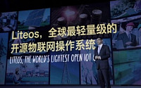 중국 화웨이, 사물인터넷 OS ‘라이트’ 공개
