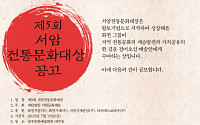 서암문화재단 '제5회 서암전통문화대상' 공모, 한국전통무용 분야 시상