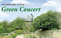 하나를위한음악재단, 10주년 기념 ‘그린콘서트’ 개최