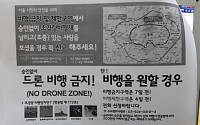 드론, 서울서 허가 없이 날렸다간 최대 '징역형'