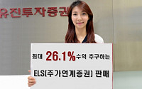 유진투자증권, 최대 26.1% 수익 추구하는 ELS 판매