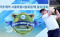 [포토]제27회 이투데이·서울특별시협회장배 골프대회 개막