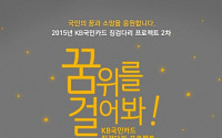 KB국민카드, '2015 징검다리 프로젝트' 2차 캠페인 실시