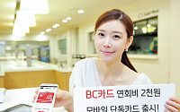 BC카드, 연회비 2000원 모바일 단독카드 출시