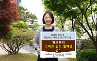 한국운용, '한국투자 스마트 펀드셀렉션 펀드' 출시
