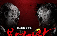네오위즈인터넷 벅스, MBC 음악 버라이어티 ‘복면가왕’ 스페셜 앨범 31일 정오 공개