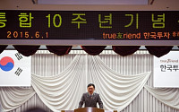 한국투자증권, 통합 10주년 ‘아시아 최고 도약’ 다짐