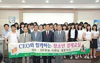 이현승 SK증권 대표, 청소년 경제교실 실시