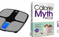 건강한 다이어트, 체지방 체중계- ‘칼로리의 거짓말’ 결합상품으로 시작