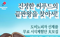 도미노피자, “여름 신제품 무료로 시식하세요”… 체험단 400명 모집