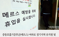 [짤막카드]  '메르스 여파' 경기지역 학교 183곳 휴업… 평택대도 휴강