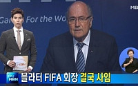 블래터 FIFA 회장은 누구?…부패 스캔들로 사임