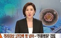 메르스 전용병원 운영 검토 '코호트 입원체제란?'