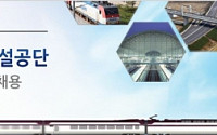 한국철도시설공단 채용, 서류전형 합격자 발표… 확인은 어디서?