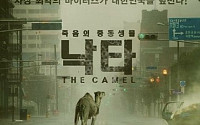 메르스 예방법 풍자한 '낙타' 패러디… '감기' 포스터와 싱크로율 100%