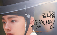 오렌지 마말레이드, 6번째 OST 공개… 감성보컬 김나영의 ‘그랬다면’