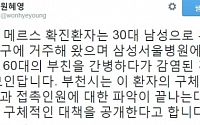 원혜영 의원 트위터 이목 집중 &quot;부천 메르스, 삼성서울병원서 감염&quot;