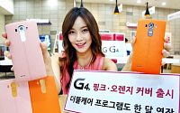 LG전자, ‘G4’  핑크·오렌지 가죽커버 추가 출시