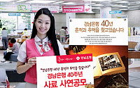 경남은행, ‘40주년 사료·사연공모’ 개최