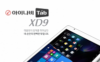 팅크웨어, 9.7인치 태블릿PC '아이나비Tab XD9' 공개