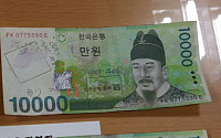 [포토] 지폐교환기 무사 통과한 1만원권 위조지폐
