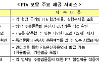 'FTA 포탈' 확 달라졌네