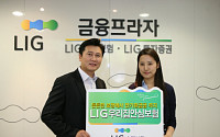 LIG손보, 'LIG우리집안심보험' 출시