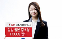 삼성자산운용, ‘삼성 일본 중소형 FOCUS 펀드’ 출시