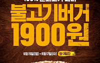 버거킹, 15일부터 단 3일간 불고기버거 1900원