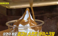 ‘생활의 달인’ 소프트 아이스크림 달인, 으깬 원두+술로 만든 ‘커피 아이스크림’