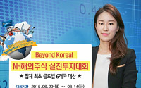 NH투자증권, ‘Beyond Korea NH해외주식 실전투자대회’ 개최