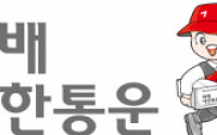 [택배특집] 대한통운, 가산터미널 조기 오픈으로 서울 배송 빨라져