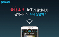 KT뮤직, 퀄컴과 손잡고 IoT 음악서비스 출시