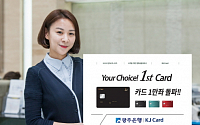 광주은행 1st카드, 출시 13일만 1만좌 돌파