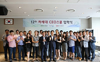 중기중앙회, '제12기 차세대 CEO 스쿨' 입학식 개최