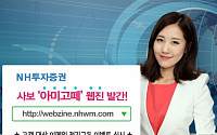 NH투자증권, 사보 ‘아미고떼’ 웹진 발간