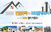 '2015 전원주택&amp;리모델링 박람회' 개최, 8.13~16 SETEC