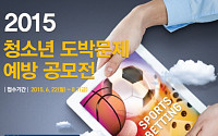 한국도박문제관리센터, ‘제2회 청소년 도박문제 예방 공모전’ 개최