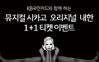 KB국민카드, ‘뮤지컬 시카고 오리지널 내한공연’ 예매 이벤트