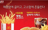 [2015 상반기 히트상품] 맥도날드 ‘맥스파이시 상하이 디럭스’, 작년 한정 제품 재출시