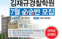 김재규경찰학원, 수험생 합격을 위한 ‘2015 합격 대장정’