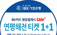 IBK기업은행, '연평해전' 영화티켓 1+1 이벤트